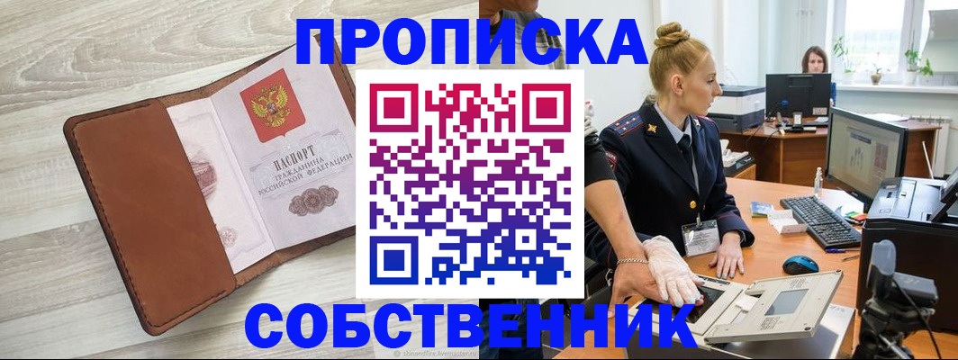 купить прописку в Вельске