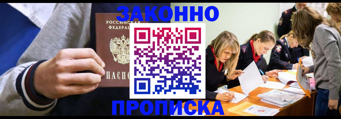 прописка законно в Вельске